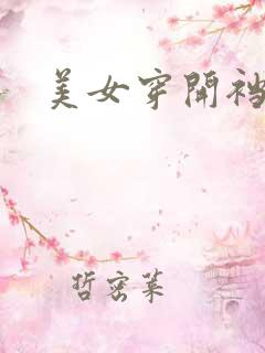 美女穿开裆丝袜