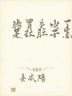 肠胃炎吃了药还是拉肚子怎么办