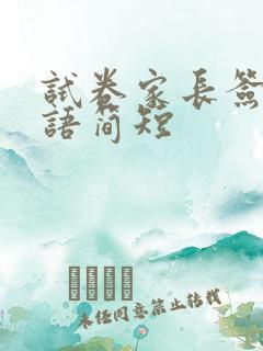 试卷家长签字评语简短