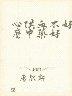 心供血不好吃什么中药好