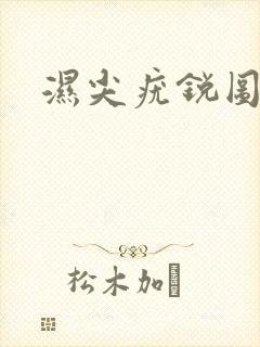 湿尖疣锐图片女