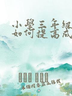 小学三年级语文如何提高成绩