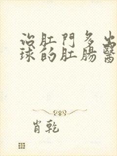 治肛门多出个肉球的肛肠医院