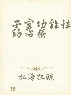 子宫功能性出血的治疗