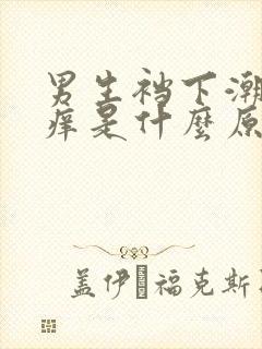 男生裆下潮湿发痒是什么原因