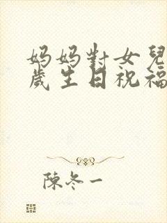 妈妈对女儿20岁生日祝福语 女孩