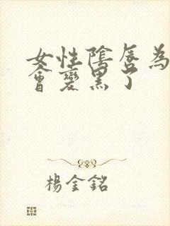 女性阴唇为什么会变黑了