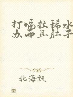 打嗝拉稀水怎么办而且肚子咕咕叫唤