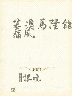 苯溴马隆能缓解痛风