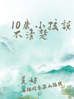 10岁小孩说话不清楚