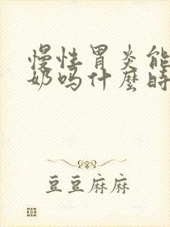 慢性胃炎能喝酸奶吗什么时候喝