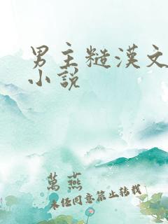 男主糙汉文现言小说