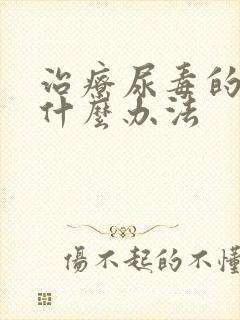 治疗尿毒的症有什么办法