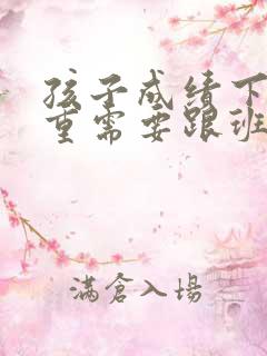 孩子成绩下滑严重需要跟班主任怎么沟通