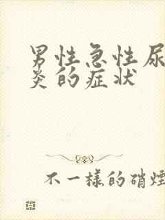 男性急性尿道发炎的症状