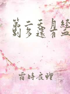 第二天月经量特别多还有血块