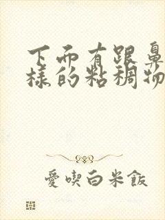 下面有跟鼻涕一样的粘稠物是什么