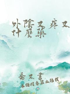 外阴又疼又痒用什么药