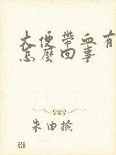 大便带血有粘液怎么回事