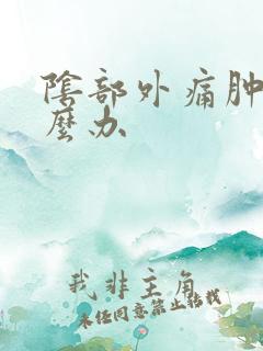 阴部外痛肿痒怎么办