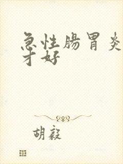 急性肠胃炎多久才好