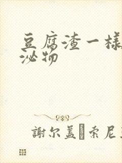 豆腐渣一样的分泌物