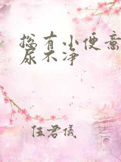 总有小便意感觉尿不净