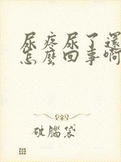 尿疼尿了还想尿怎么回事啊