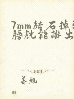 7mm结石掉到膀胱能排出吗