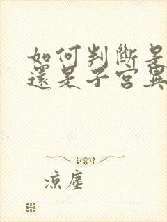 如何判断是月经还是子宫异常出血