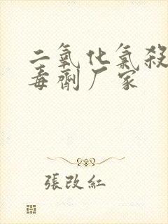 二氧化氯杀菌消毒剂厂家