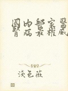 国内那家医院治肾病最权威