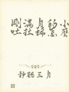 刚满月的小狗呕吐拉稀怎么办