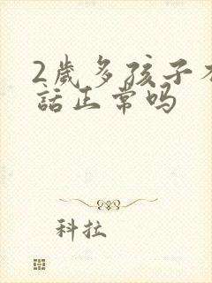 2岁多孩子不说话正常吗