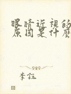 眼睛近视的主要原因是什么