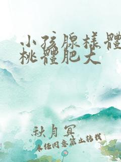 小孩腺样体和扁桃体肥大