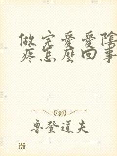 做完爱爱阴道口疼怎么回事