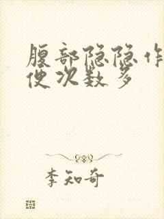 腹部隐隐作痛大便次数多