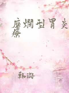 糜烂型胃炎咋治疗