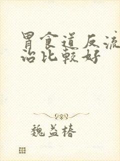 胃食道反流如何治比较好