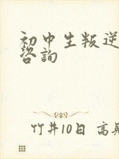 初中生叛逆心里咨询