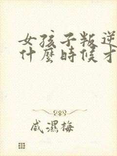 女孩子叛逆期到什么时候才能结束