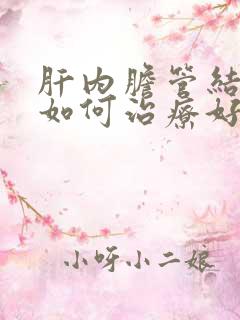 肝内胆管结石该如何治疗好