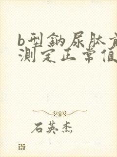 b型钠尿肽前体测定正常值是多少