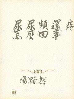 尿尿频还疼出血怎么回事