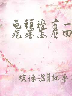 龟头边有一圈小疙瘩怎么回事