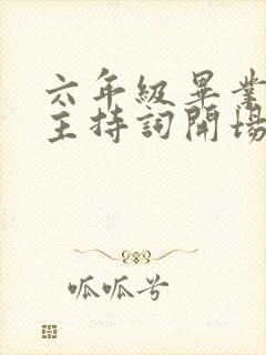 六年级毕业典礼主持词开场白