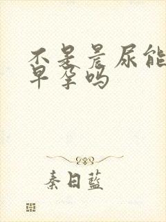 不是晨尿能测出早孕吗