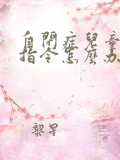 自闭症儿童不听指令怎么办