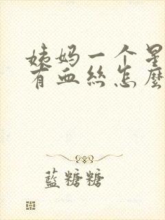 姨妈一个星期后有血丝怎么回事